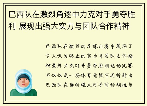 巴西队在激烈角逐中力克对手勇夺胜利 展现出强大实力与团队合作精神