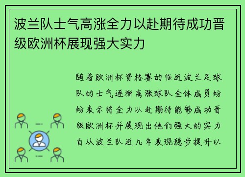 波兰队士气高涨全力以赴期待成功晋级欧洲杯展现强大实力