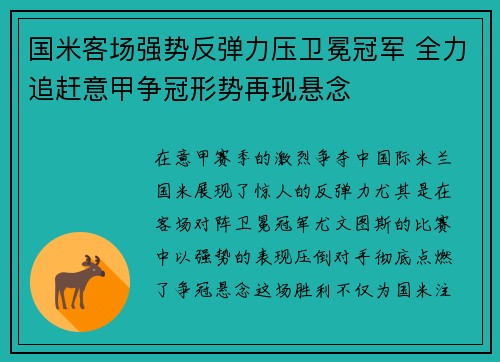 国米客场强势反弹力压卫冕冠军 全力追赶意甲争冠形势再现悬念
