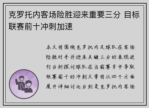 克罗托内客场险胜迎来重要三分 目标联赛前十冲刺加速