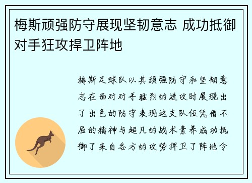 梅斯顽强防守展现坚韧意志 成功抵御对手狂攻捍卫阵地