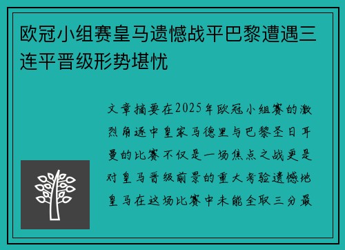 欧冠小组赛皇马遗憾战平巴黎遭遇三连平晋级形势堪忧