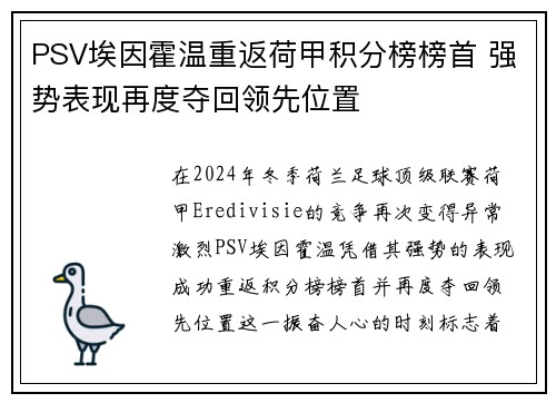 PSV埃因霍温重返荷甲积分榜榜首 强势表现再度夺回领先位置