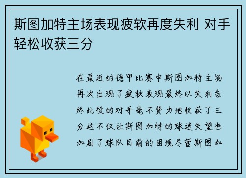 斯图加特主场表现疲软再度失利 对手轻松收获三分