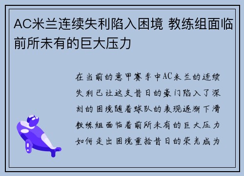 AC米兰连续失利陷入困境 教练组面临前所未有的巨大压力