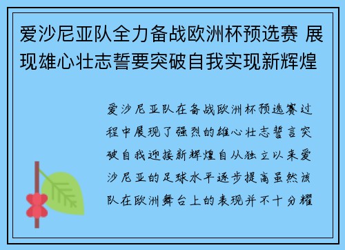 爱沙尼亚队全力备战欧洲杯预选赛 展现雄心壮志誓要突破自我实现新辉煌