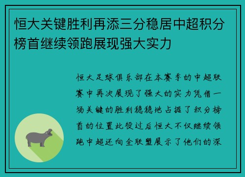 恒大关键胜利再添三分稳居中超积分榜首继续领跑展现强大实力