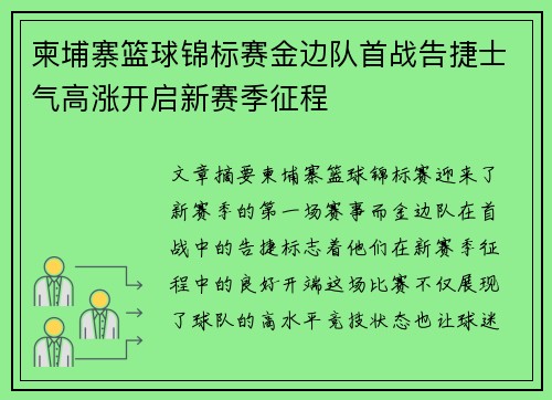 柬埔寨篮球锦标赛金边队首战告捷士气高涨开启新赛季征程
