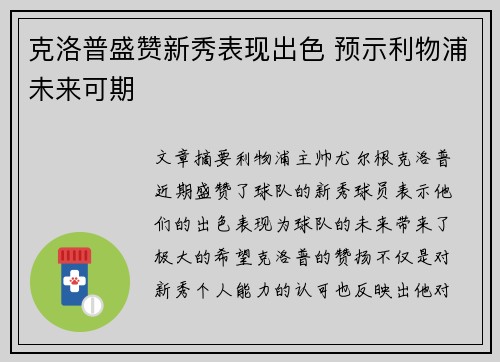 克洛普盛赞新秀表现出色 预示利物浦未来可期