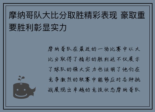 摩纳哥队大比分取胜精彩表现 豪取重要胜利彰显实力