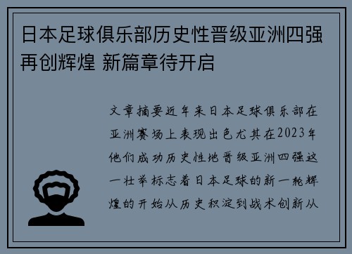 日本足球俱乐部历史性晋级亚洲四强再创辉煌 新篇章待开启