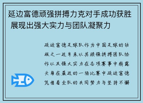延边富德顽强拼搏力克对手成功获胜 展现出强大实力与团队凝聚力
