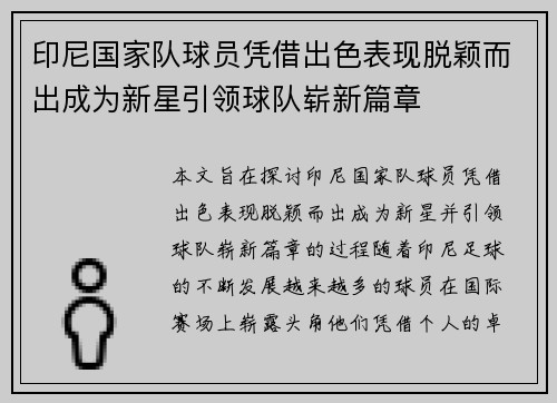 印尼国家队球员凭借出色表现脱颖而出成为新星引领球队崭新篇章
