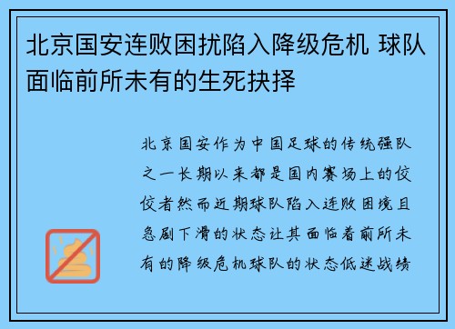 北京国安连败困扰陷入降级危机 球队面临前所未有的生死抉择