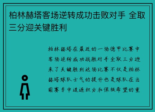 柏林赫塔客场逆转成功击败对手 全取三分迎关键胜利
