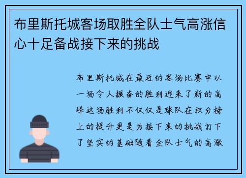 布里斯托城客场取胜全队士气高涨信心十足备战接下来的挑战