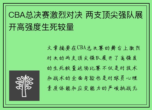 CBA总决赛激烈对决 两支顶尖强队展开高强度生死较量