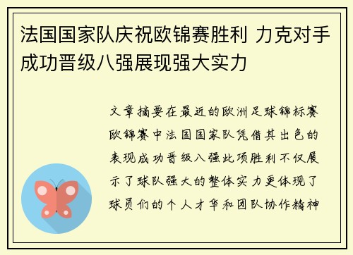 法国国家队庆祝欧锦赛胜利 力克对手成功晋级八强展现强大实力