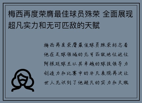 梅西再度荣膺最佳球员殊荣 全面展现超凡实力和无可匹敌的天赋