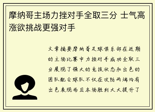 摩纳哥主场力挫对手全取三分 士气高涨欲挑战更强对手