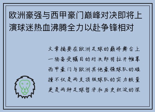 欧洲豪强与西甲豪门巅峰对决即将上演球迷热血沸腾全力以赴争锋相对