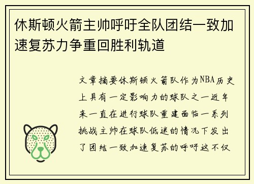 休斯顿火箭主帅呼吁全队团结一致加速复苏力争重回胜利轨道