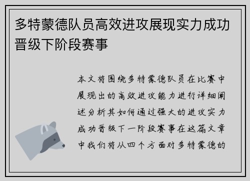 多特蒙德队员高效进攻展现实力成功晋级下阶段赛事