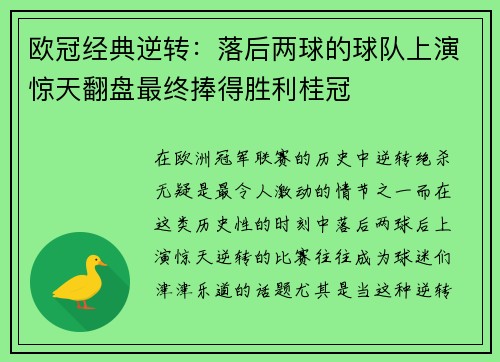 欧冠经典逆转：落后两球的球队上演惊天翻盘最终捧得胜利桂冠