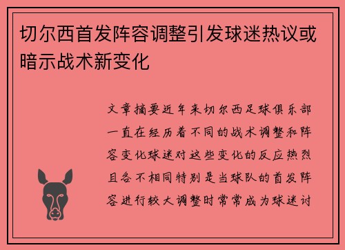 切尔西首发阵容调整引发球迷热议或暗示战术新变化