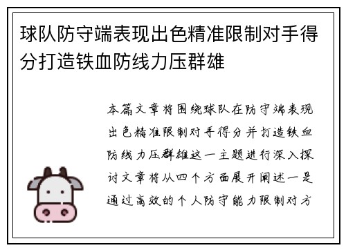 球队防守端表现出色精准限制对手得分打造铁血防线力压群雄