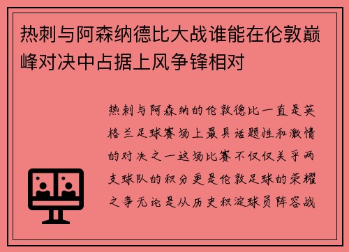 热刺与阿森纳德比大战谁能在伦敦巅峰对决中占据上风争锋相对