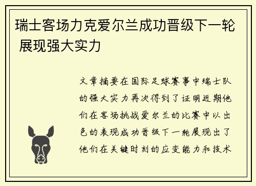 瑞士客场力克爱尔兰成功晋级下一轮 展现强大实力
