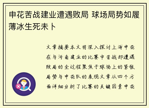 申花苦战建业遭遇败局 球场局势如履薄冰生死未卜