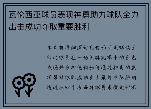 瓦伦西亚球员表现神勇助力球队全力出击成功夺取重要胜利
