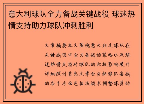 意大利球队全力备战关键战役 球迷热情支持助力球队冲刺胜利