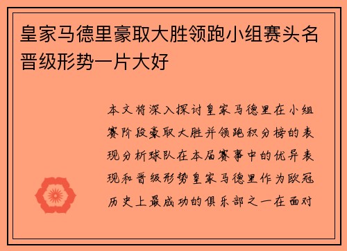 皇家马德里豪取大胜领跑小组赛头名晋级形势一片大好