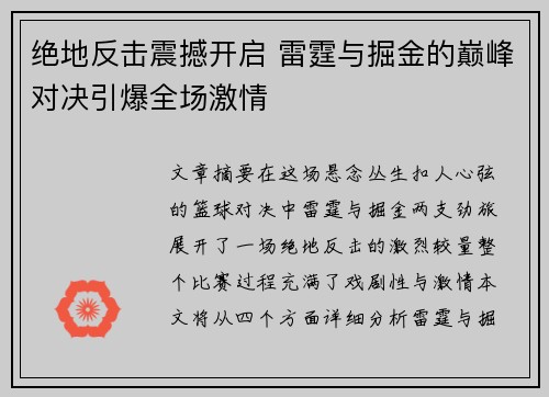 绝地反击震撼开启 雷霆与掘金的巅峰对决引爆全场激情