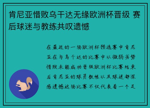 肯尼亚惜败乌干达无缘欧洲杯晋级 赛后球迷与教练共叹遗憾