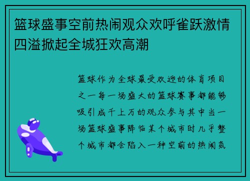 篮球盛事空前热闹观众欢呼雀跃激情四溢掀起全城狂欢高潮