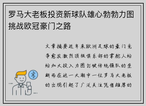 罗马大老板投资新球队雄心勃勃力图挑战欧冠豪门之路