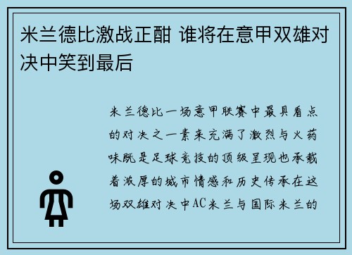 米兰德比激战正酣 谁将在意甲双雄对决中笑到最后