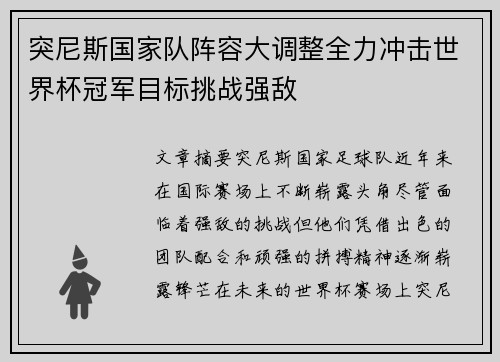 突尼斯国家队阵容大调整全力冲击世界杯冠军目标挑战强敌