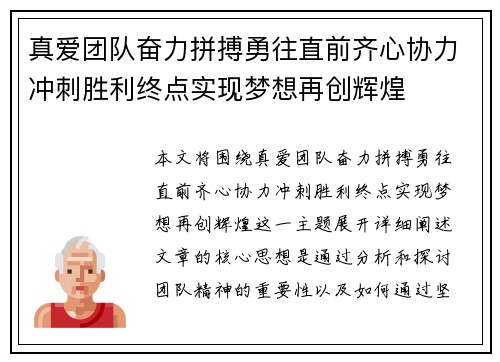 真爱团队奋力拼搏勇往直前齐心协力冲刺胜利终点实现梦想再创辉煌