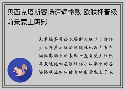 贝西克塔斯客场遭遇惨败 欧联杯晋级前景蒙上阴影