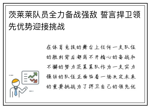 茨莱莱队员全力备战强敌 誓言捍卫领先优势迎接挑战