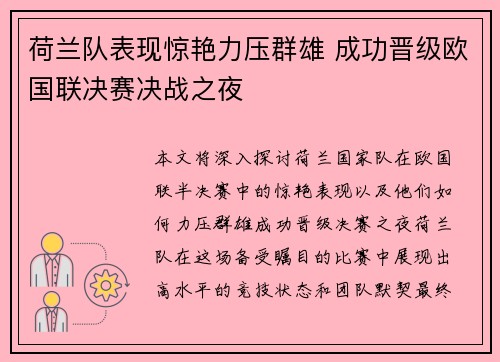荷兰队表现惊艳力压群雄 成功晋级欧国联决赛决战之夜