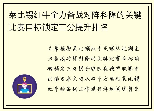 莱比锡红牛全力备战对阵科隆的关键比赛目标锁定三分提升排名