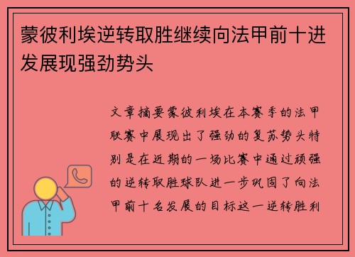 蒙彼利埃逆转取胜继续向法甲前十进发展现强劲势头