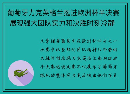 葡萄牙力克英格兰挺进欧洲杯半决赛 展现强大团队实力和决胜时刻冷静
