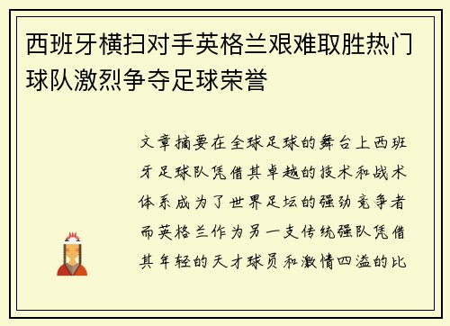 西班牙横扫对手英格兰艰难取胜热门球队激烈争夺足球荣誉